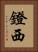 鐙西 Vertical Portrait