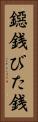 鐚銭 Vertical Portrait