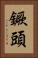 鐝頭 Vertical Portrait