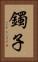 鐲子 Vertical Portrait