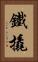 鐵撬 Vertical Portrait