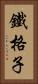 鐵格子 Vertical Portrait