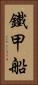 鐵甲船 Vertical Portrait