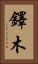 鐸木 Vertical Portrait