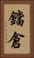 鐺倉 Vertical Portrait