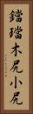 鐺 Vertical Portrait