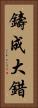 鑄成大錯 Vertical Portrait