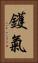 鑊氣 Vertical Portrait