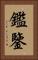鑑 Vertical Portrait