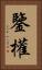 鑒權 Vertical Portrait