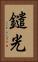 鑓光 Vertical Portrait