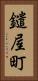 鑓屋町 Vertical Portrait