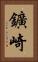 鑛崎 Vertical Portrait