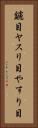 鑢目 Vertical Portrait