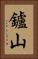 鑪山 Vertical Portrait