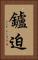 鑪迫 Vertical Portrait