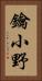 鑰小野 Vertical Portrait
