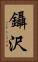 鑷沢 Vertical Portrait