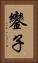 鑾子 Vertical Portrait