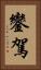 鑾駕 Vertical Portrait
