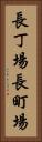長丁場 Vertical Portrait