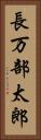 長万部太郎 Vertical Portrait
