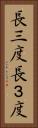 長三度 Vertical Portrait
