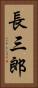 長三郎 Vertical Portrait