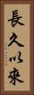長久以來 Vertical Portrait