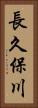 長久保川 Vertical Portrait