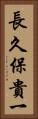 長久保貴一 Vertical Portrait