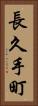 長久手町 Vertical Portrait
