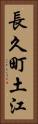 長久町土江 Vertical Portrait