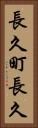 長久町長久 Vertical Portrait