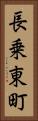 長乗東町 Vertical Portrait