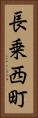 長乗西町 Vertical Portrait