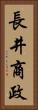 長井商政 Vertical Portrait