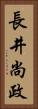 長井尚政 Vertical Portrait