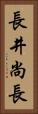 長井尚長 Vertical Portrait