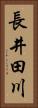 長井田川 Vertical Portrait
