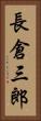 長倉三郎 Vertical Portrait