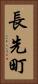 長先町 Vertical Portrait