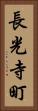 長光寺町 Vertical Portrait