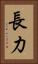 長力 Vertical Portrait