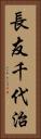 長友千代治 Vertical Portrait