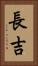長吉 Vertical Portrait