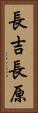 長吉長原 Vertical Portrait