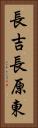 長吉長原東 Vertical Portrait