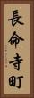 長命寺町 Vertical Portrait