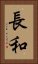 長和 Vertical Portrait